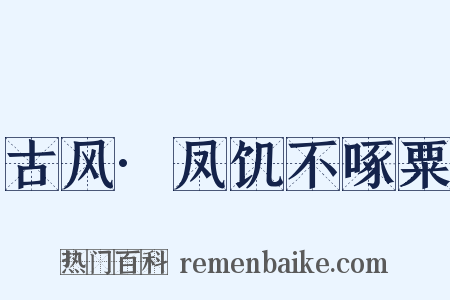 古风·凤饥不啄粟是什么意思的图片